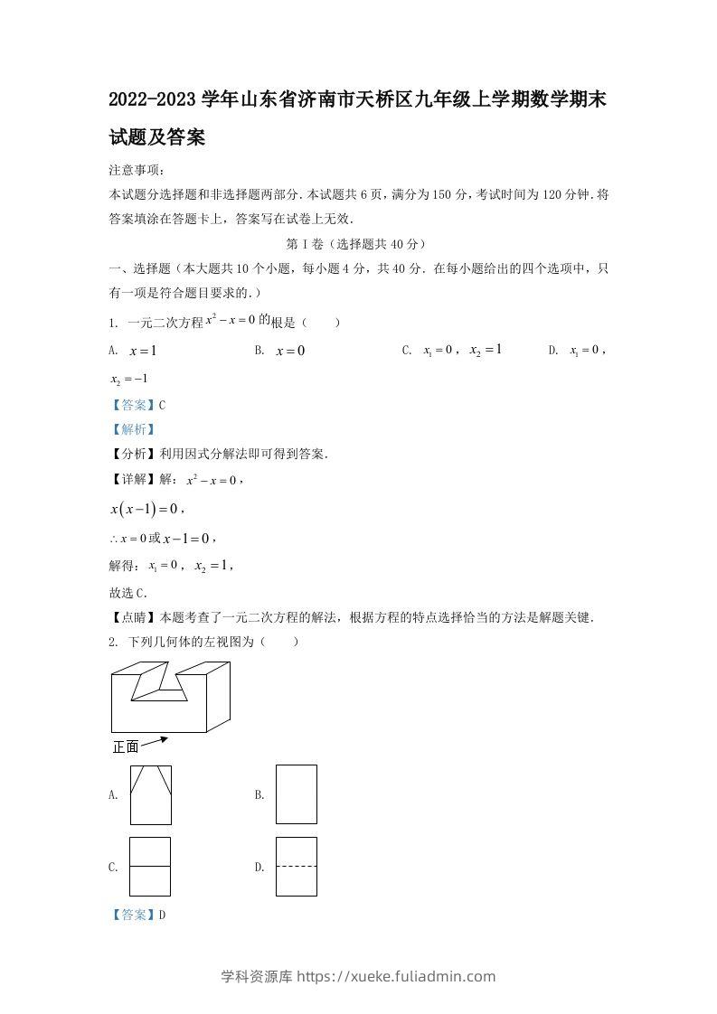 2022-2023学年山东省济南市天桥区九年级上学期数学期末试题及答案(Word版)-学科资源库