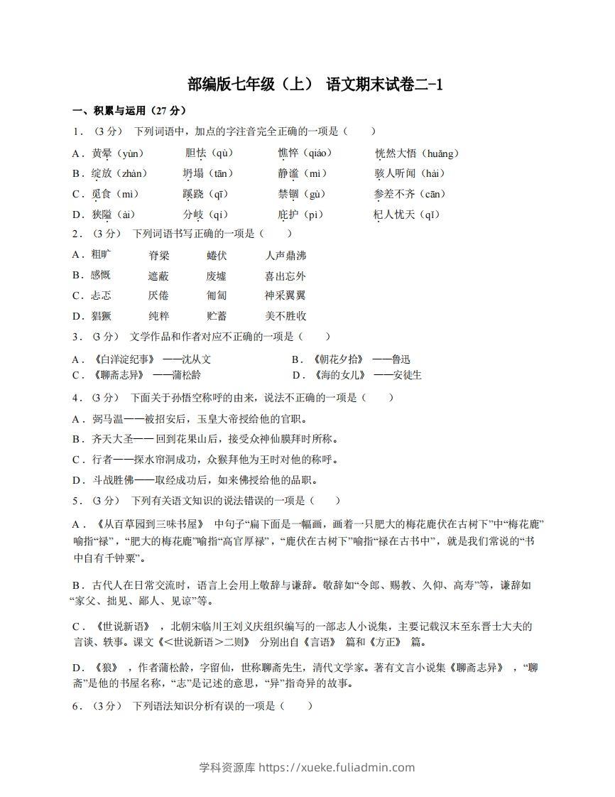 七年级（上）语文期末试卷2-1卷部编版-学科资源库