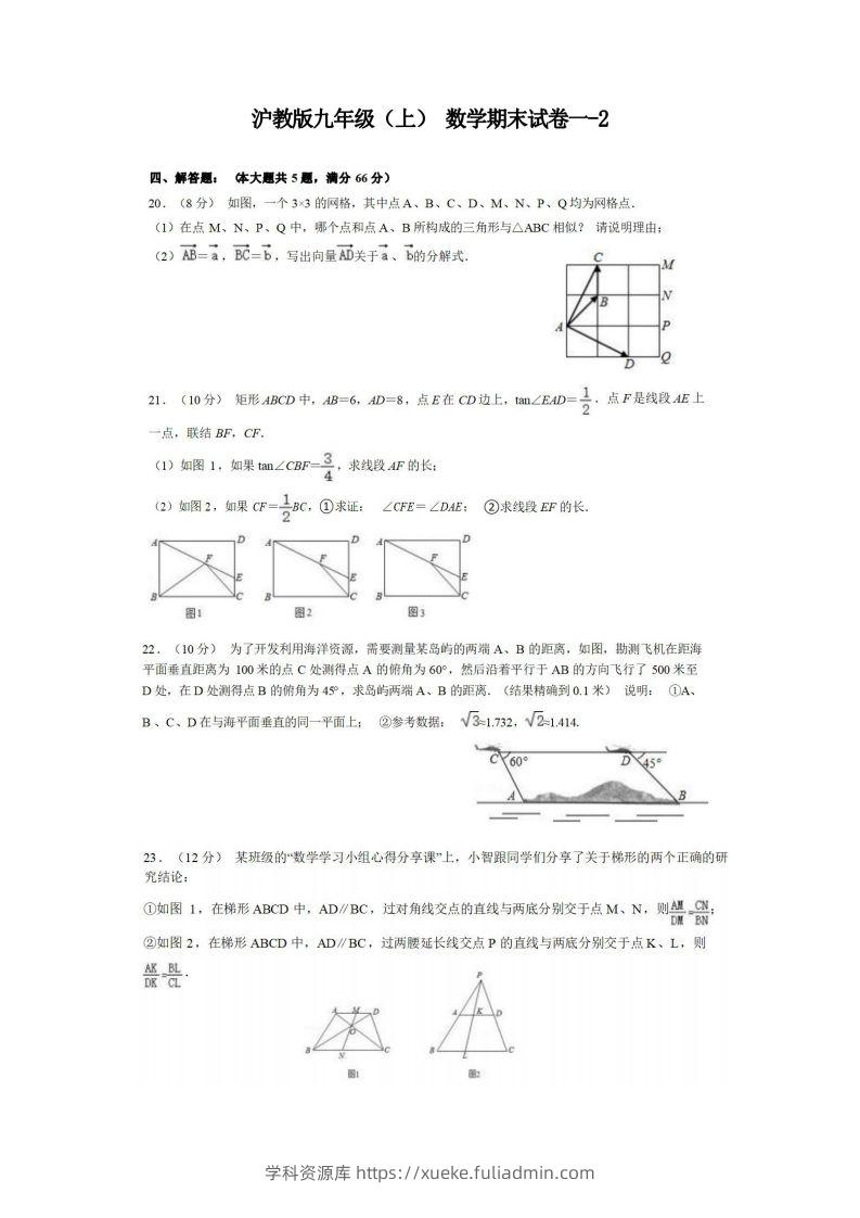 九年级（上）数学期末试卷1-2卷沪教版-学科资源库