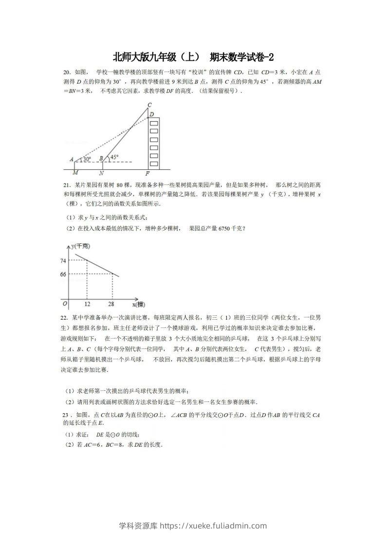 九年级（上）数学期末试卷6-2卷北师大版-学科资源库