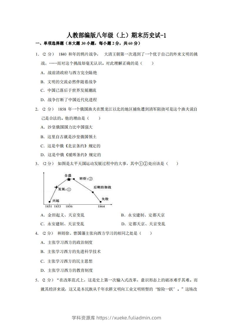 八年级（上）历史期末试卷3-1卷人教部编版-学科资源库