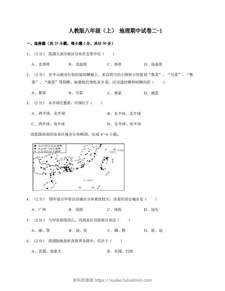 八年级（上）地理期中试卷2-1卷人教版-学科资源库