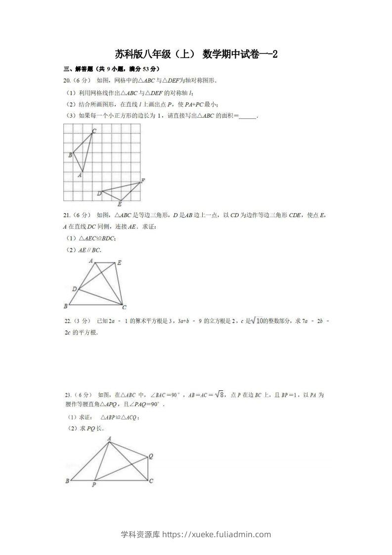 八年级（上）数学期中试卷1-2卷苏科版-学科资源库