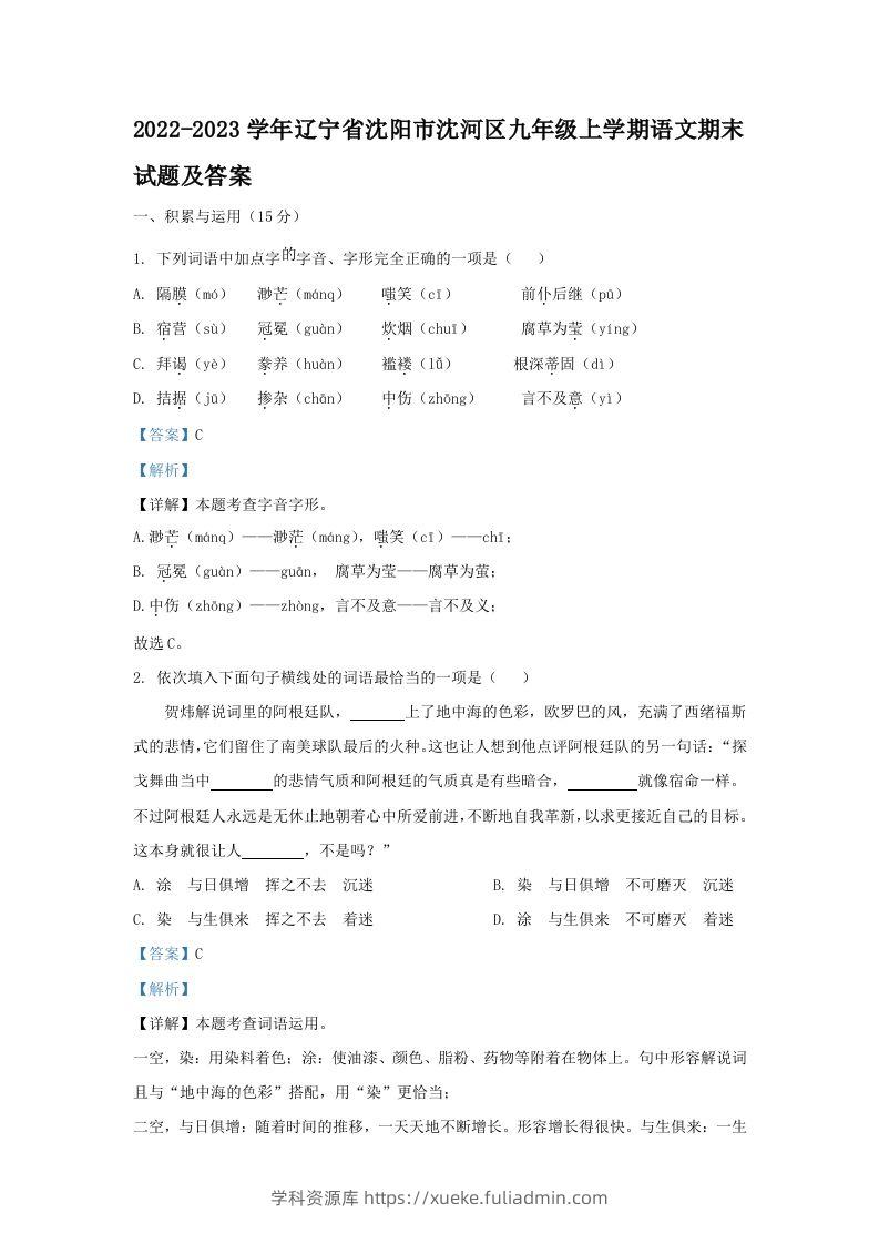 2022-2023学年辽宁省沈阳市沈河区九年级上学期语文期末试题及答案(Word版)-学科资源库