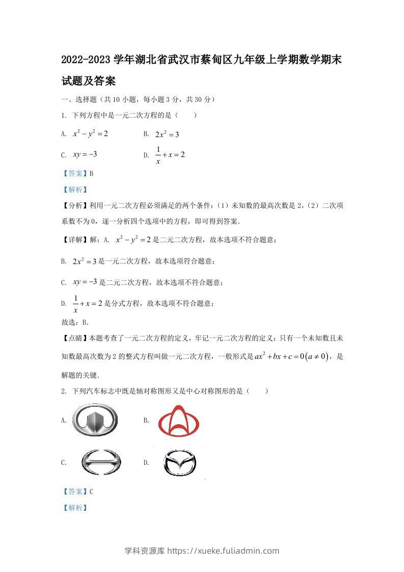 2022-2023学年湖北省武汉市蔡甸区九年级上学期数学期末试题及答案(Word版)-学科资源库