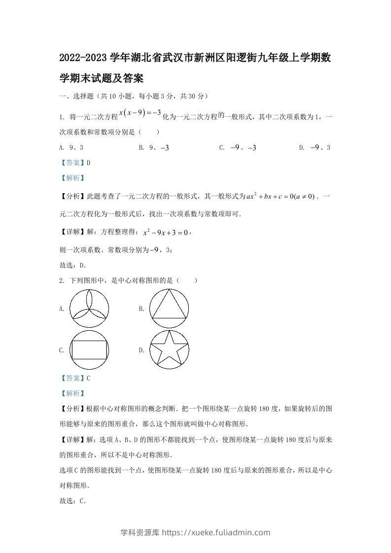 2022-2023学年湖北省武汉市新洲区阳逻街九年级上学期数学期末试题及答案(Word版)-学科资源库