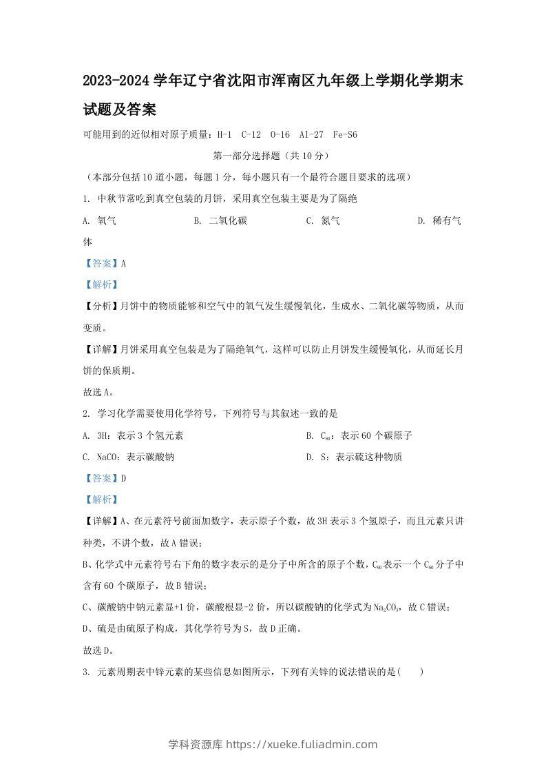 2023-2024学年辽宁省沈阳市浑南区九年级上学期化学期末试题及答案(Word版)-学科资源库