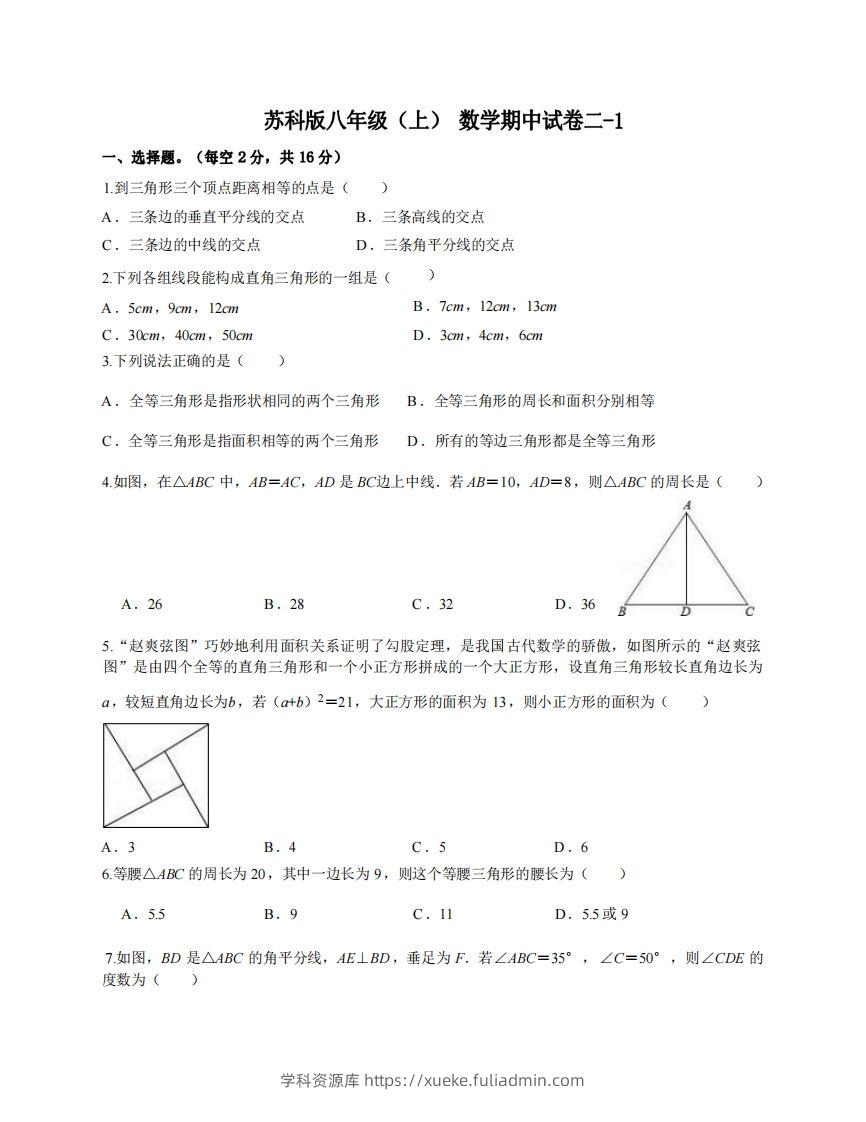 八年级（上）数学期中试卷2-1卷苏科版-学科资源库