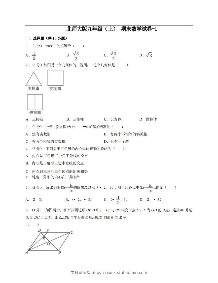 九年级（上）数学期末试卷6-1卷北师大版-学科资源库