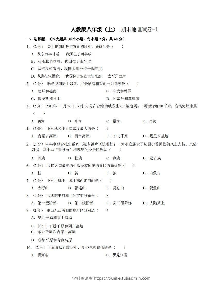 八年级（上）地理期末试卷3-1卷人教版-学科资源库