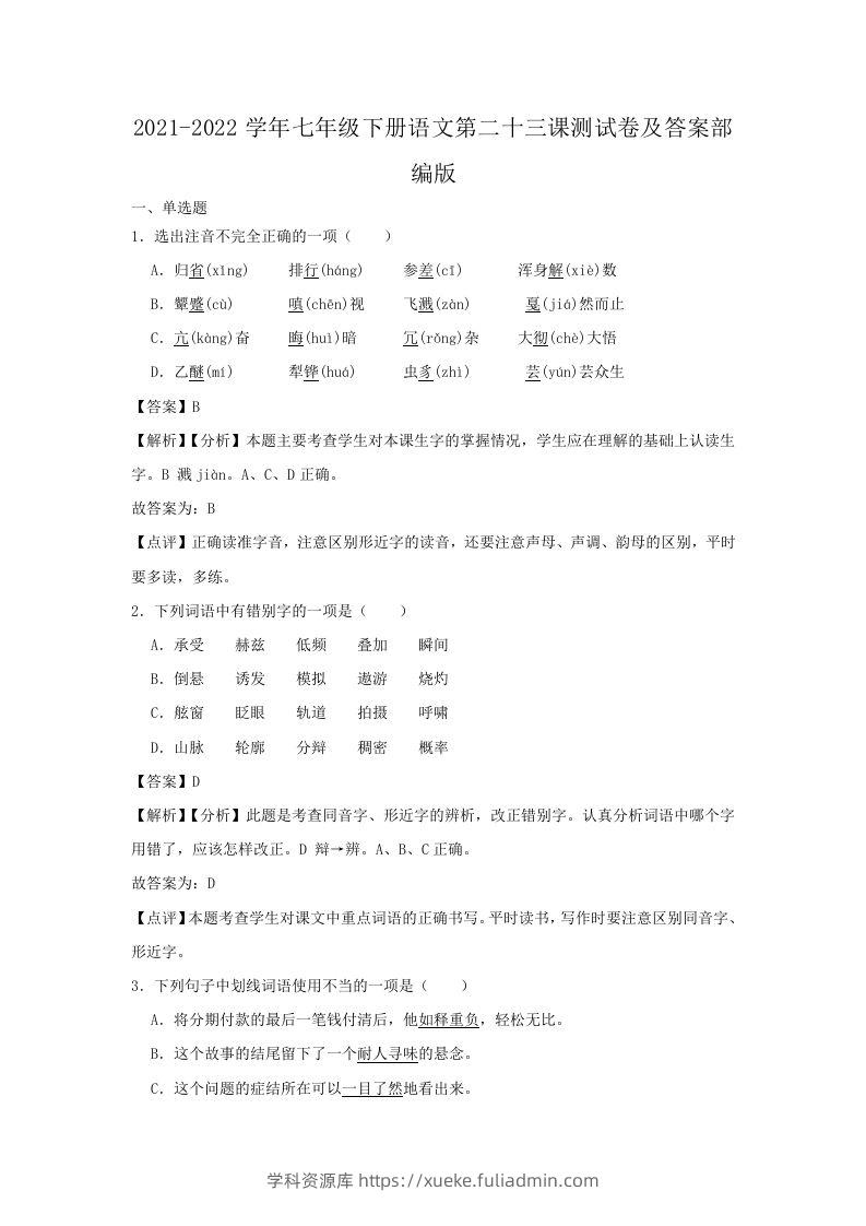 2021-2022学年七年级下册语文第二十三课测试卷及答案部编版(Word版)-学科资源库