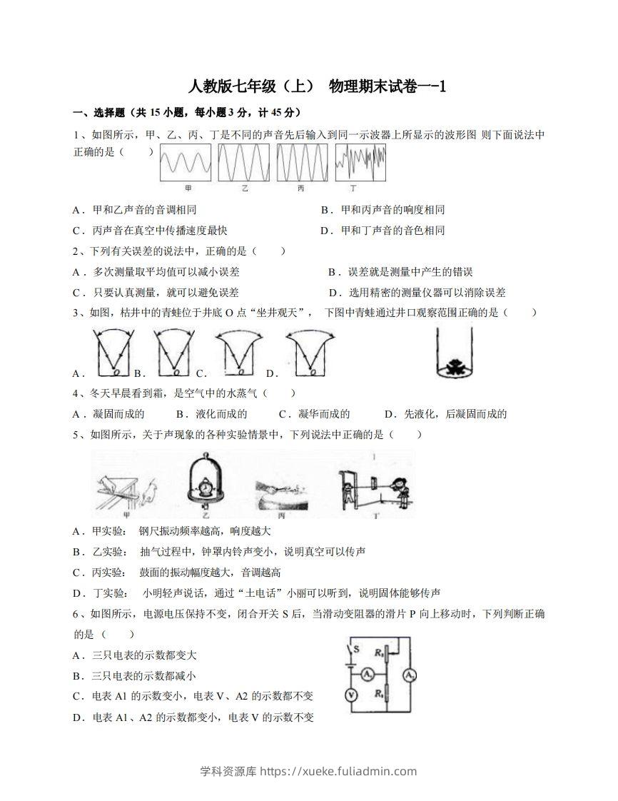 七年级（上）物理期末试卷1-1卷人教版-学科资源库