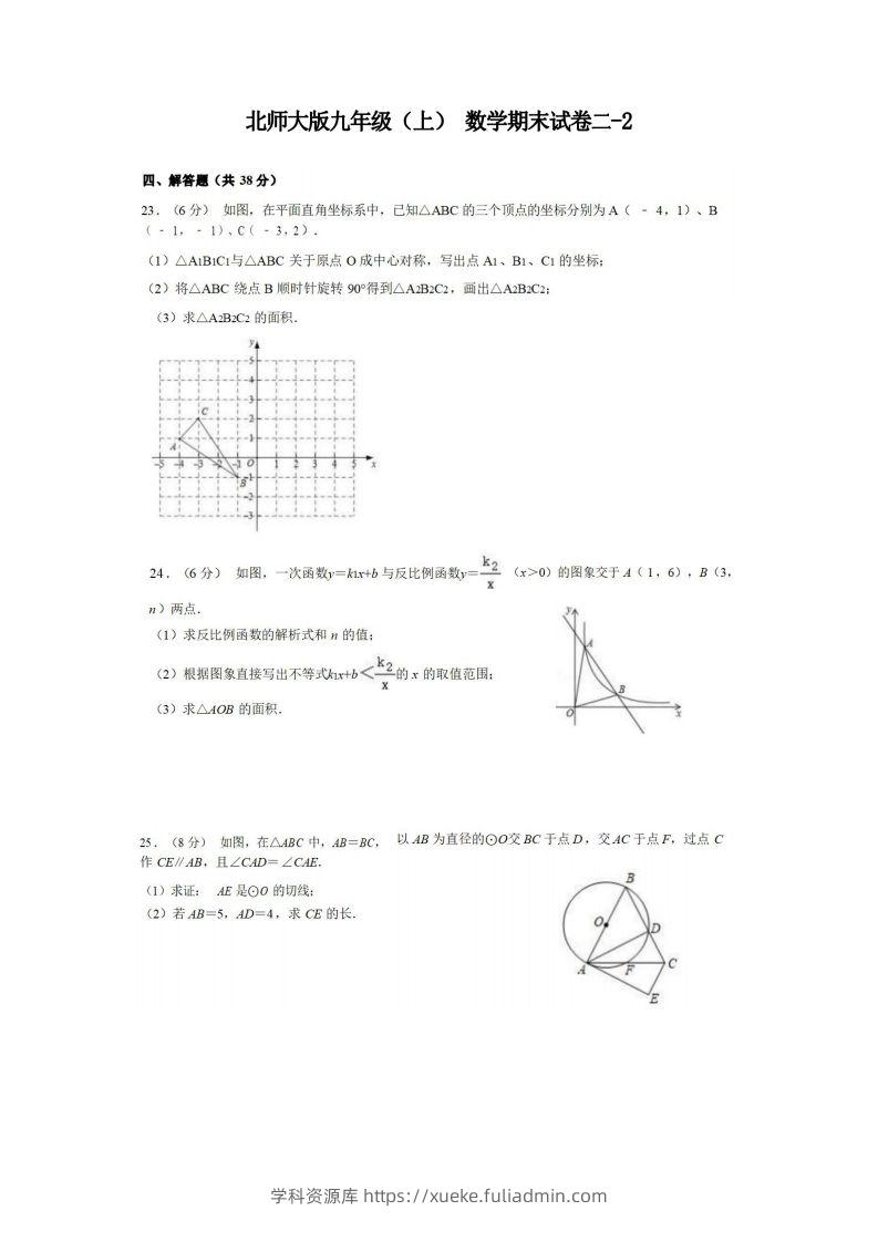 九年级（上）数学期末试卷2-2卷北师大版-学科资源库