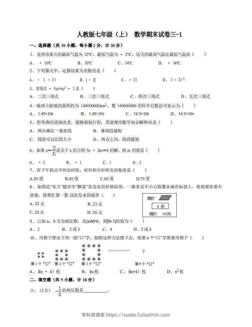 七年级（上）数学期末试卷3-1卷人教版-学科资源库