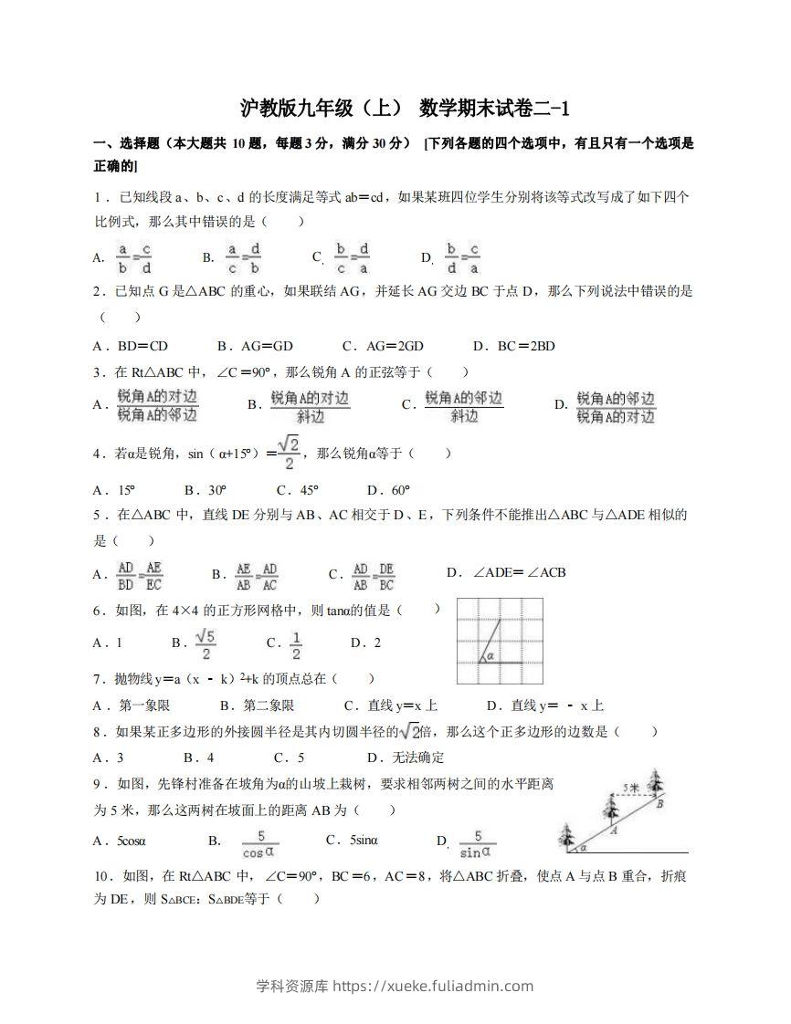 九年级（上）数学期末试卷2-1卷沪教版-学科资源库