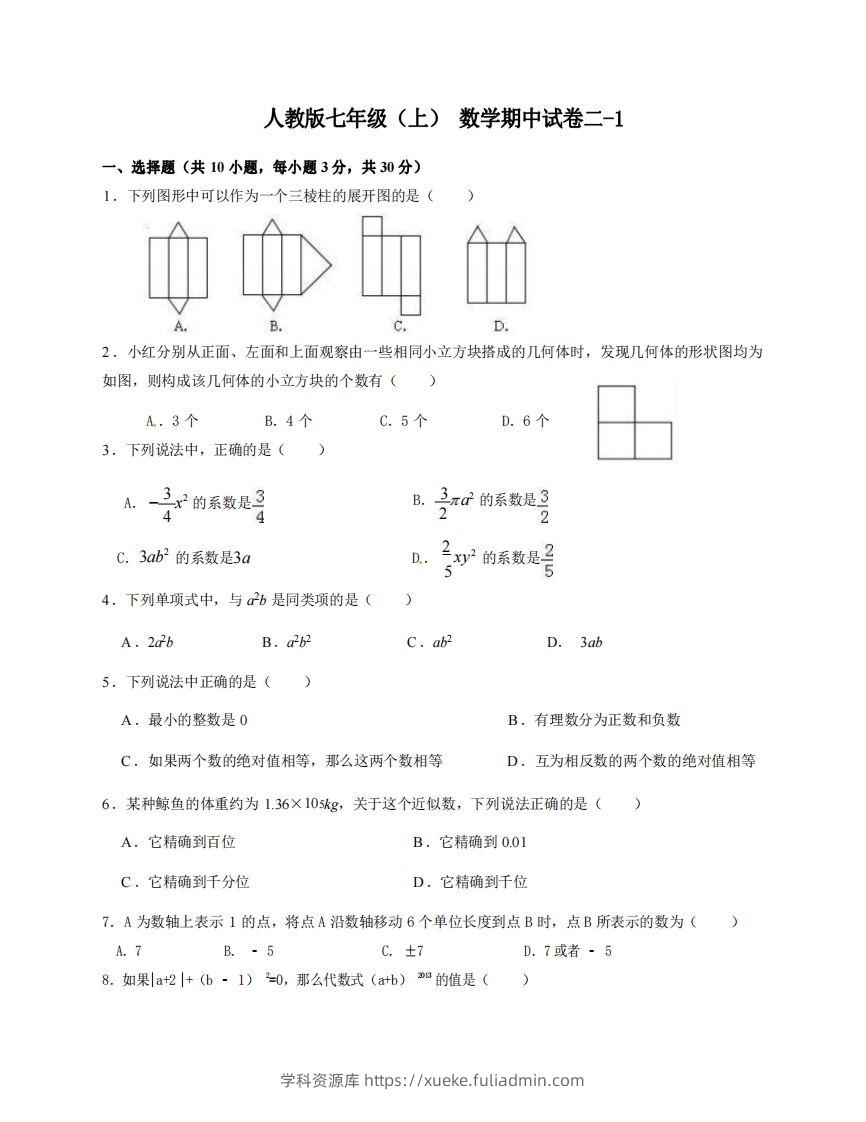 七年级（上）数学期中试卷2-1卷人教版-学科资源库