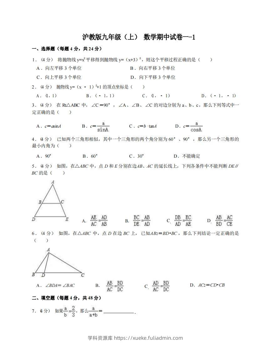 九年级（上）数学期中试卷1-1卷沪教版-学科资源库