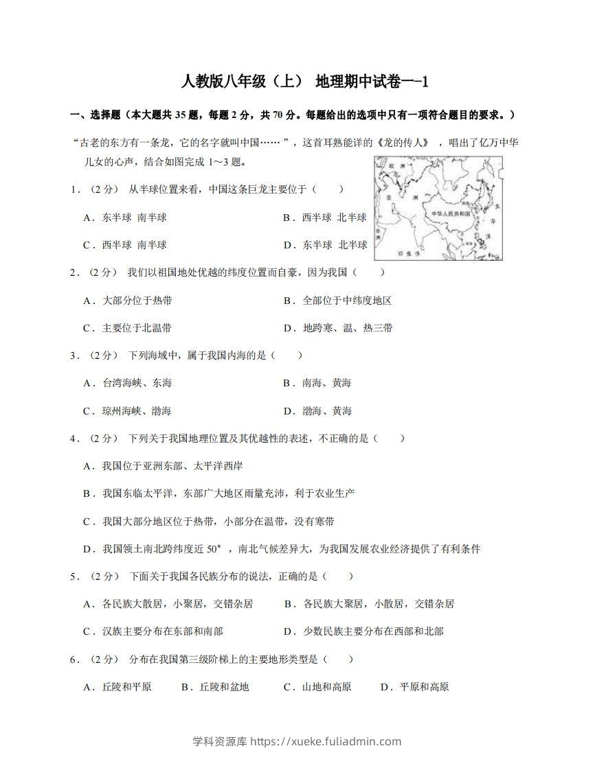 八年级（上）地理期中试卷1-1卷人教版-学科资源库