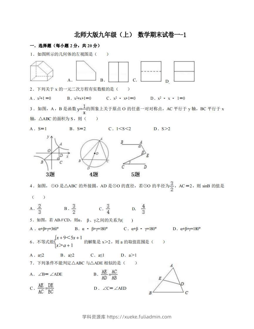 九年级（上）数学期末试卷1-1卷北师大版-学科资源库