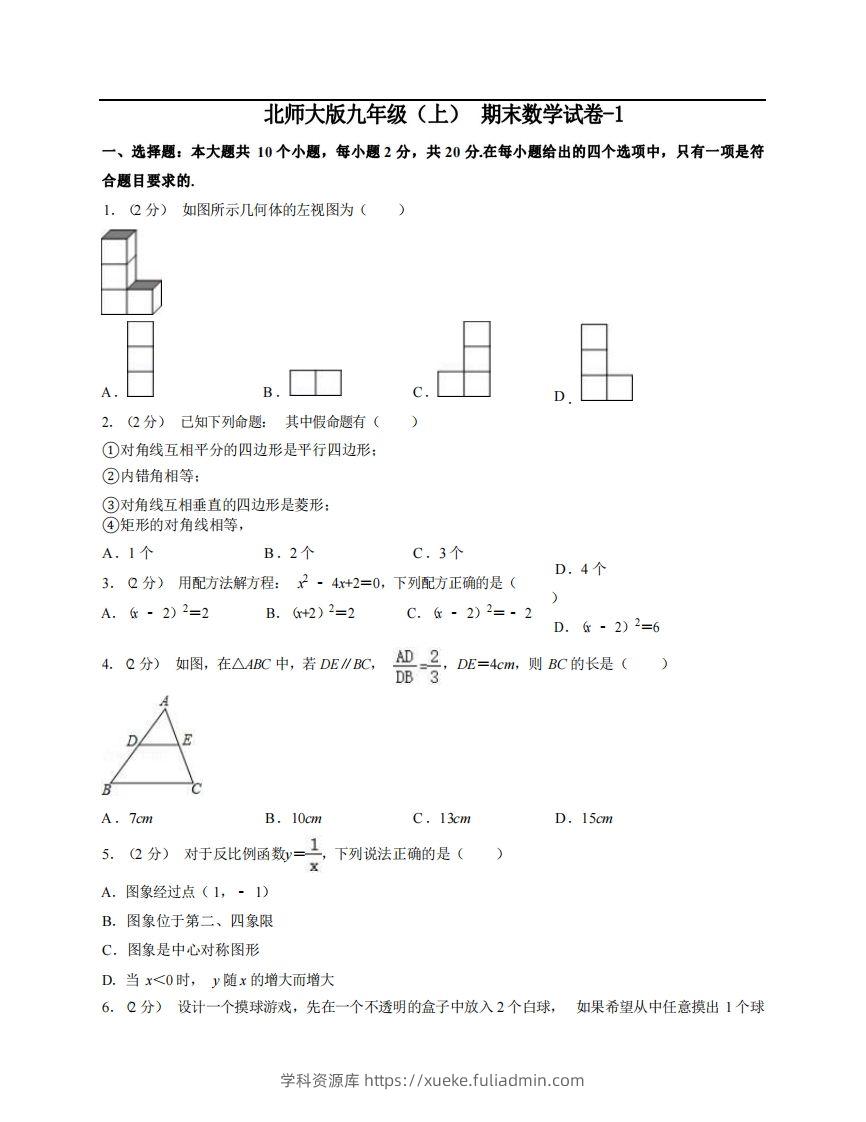 九年级（上）数学期末试卷5-1卷北师大版-学科资源库