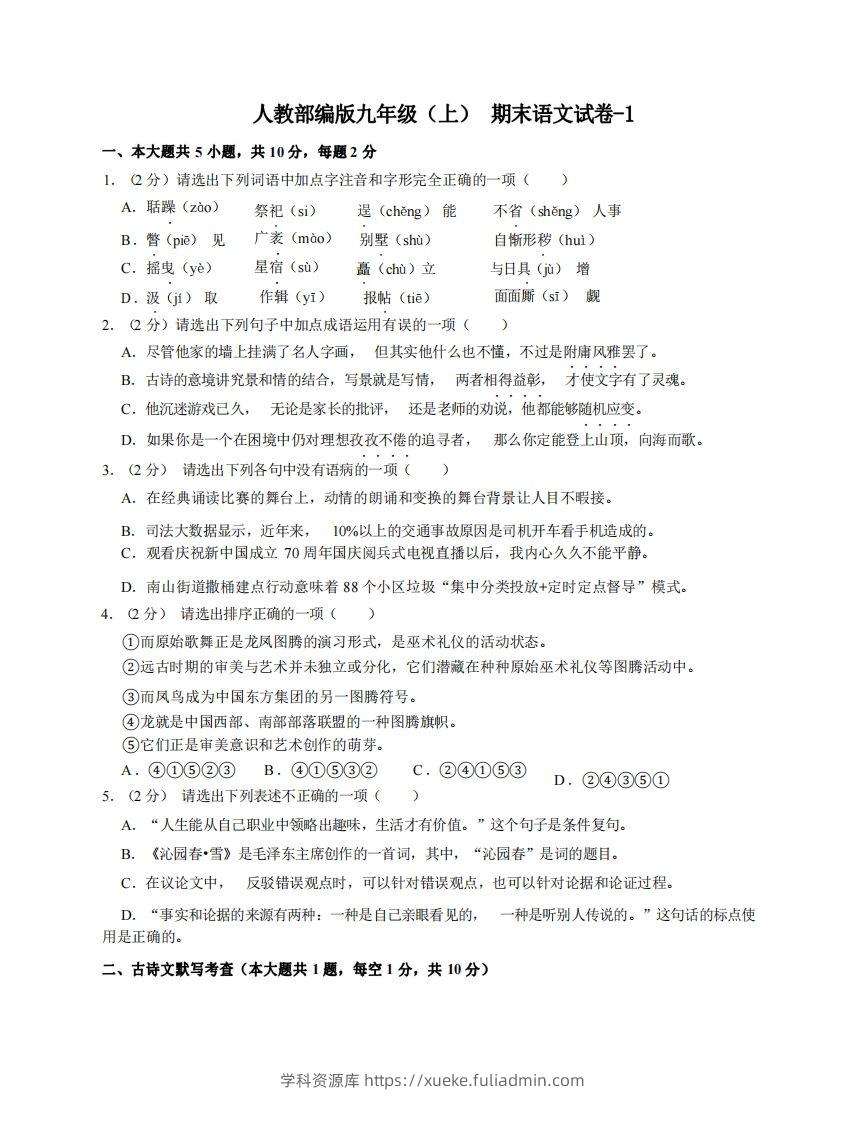 九年级（上）语文期末试卷4-1卷人教部编版-学科资源库