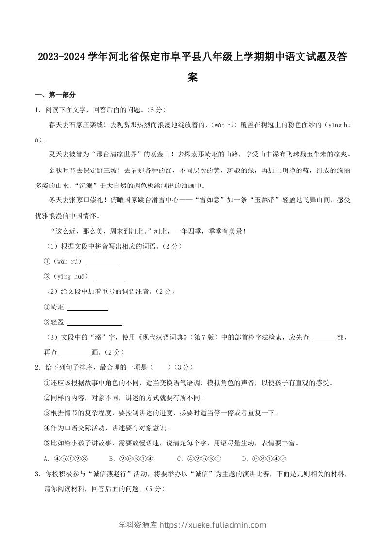 2023-2024学年河北省保定市阜平县八年级上学期期中语文试题及答案(Word版)-学科资源库