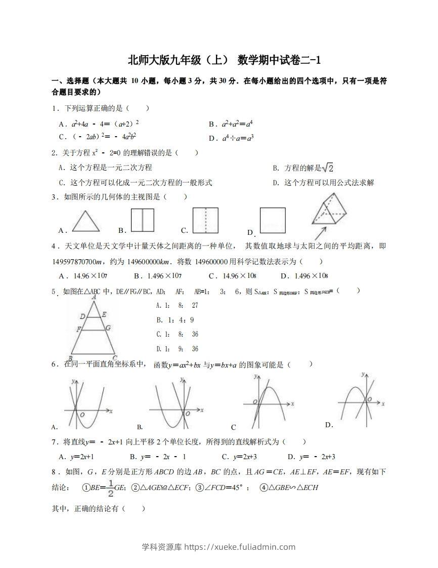 九年级（上）数学期中试卷2-1卷北师大版-学科资源库