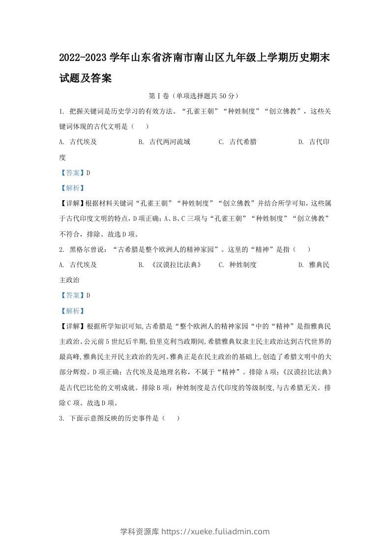 2022-2023学年山东省济南市南山区九年级上学期历史期末试题及答案(Word版)-学科资源库