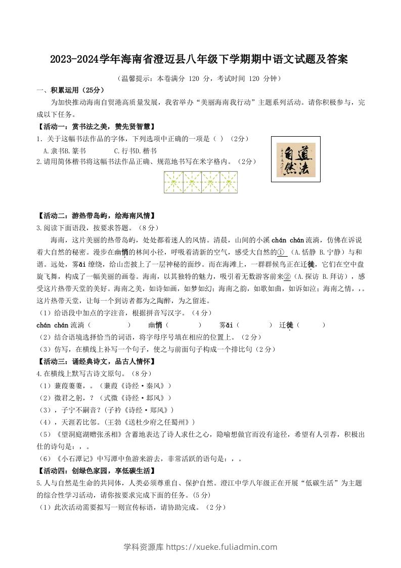 2023-2024学年海南省澄迈县八年级下学期期中语文试题及答案(Word版)-学科资源库