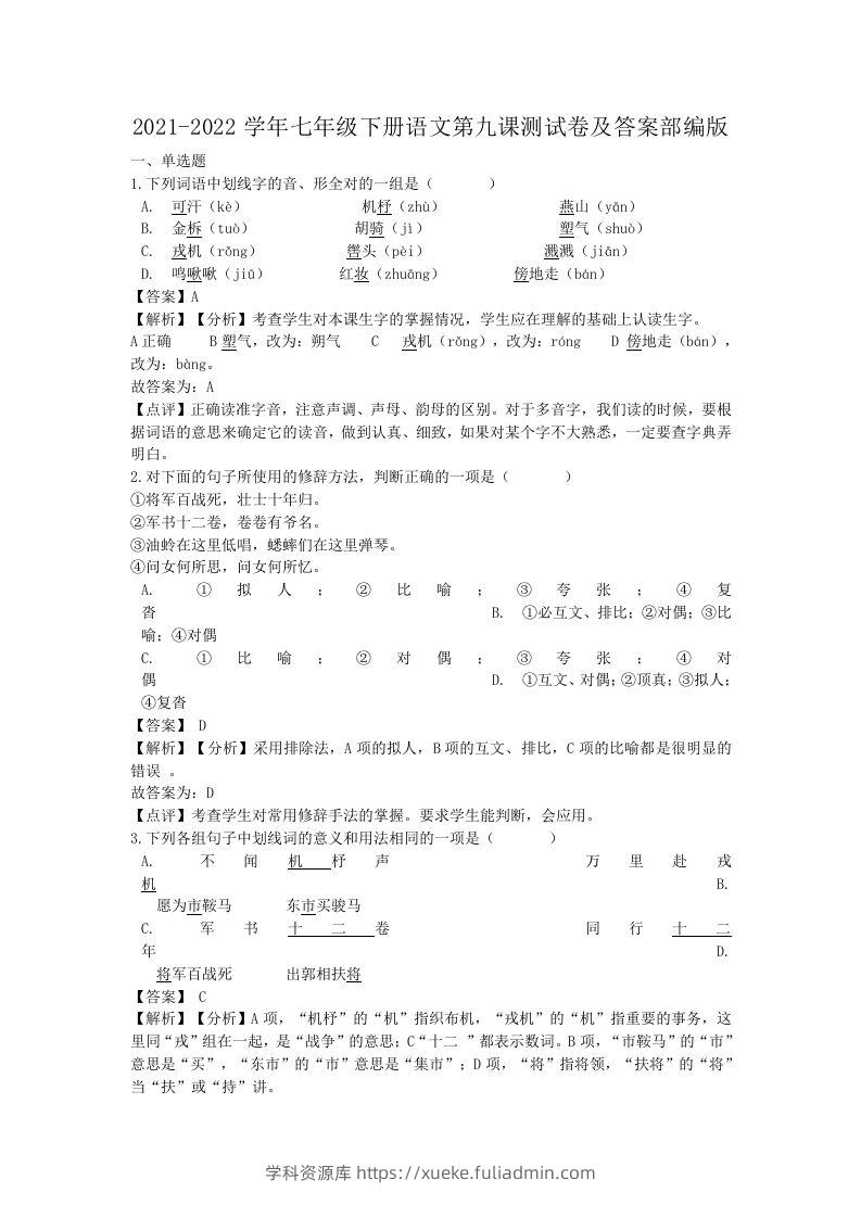 2021-2022学年七年级下册语文第九课测试卷及答案部编版(Word版)-学科资源库