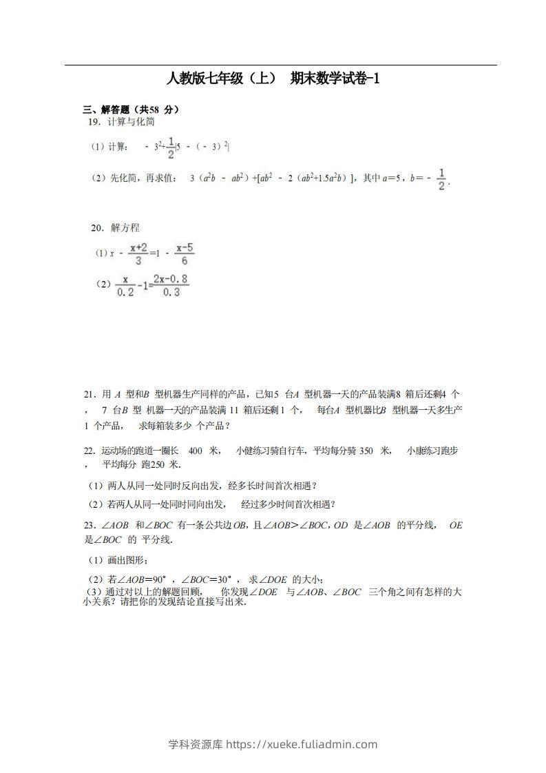 七年级（上）数学期末试卷5-2卷人教版-学科资源库