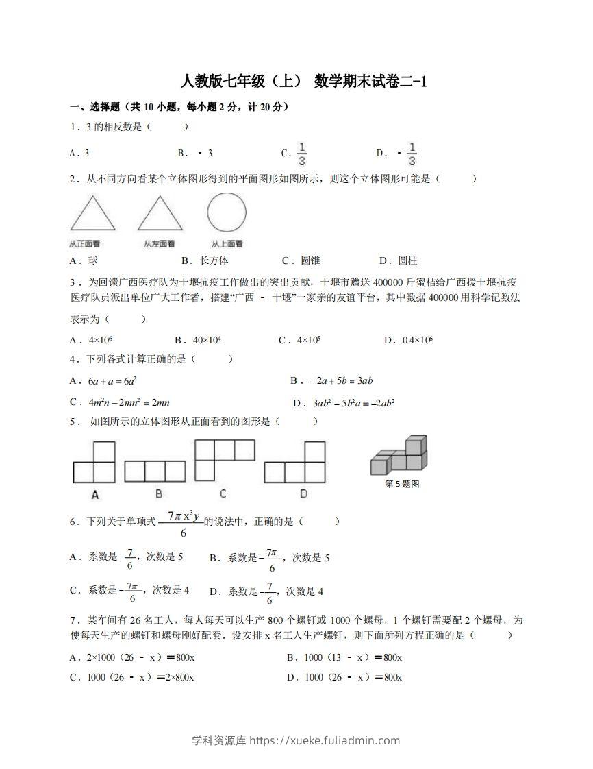 七年级（上）数学期末试卷2-1卷人教版-学科资源库