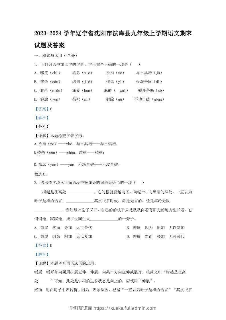 2023-2024学年辽宁省沈阳市法库县九年级上学期语文期末试题及答案(Word版)-学科资源库