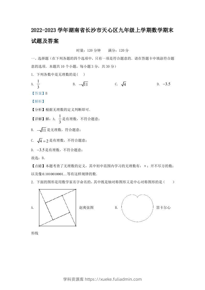 2022-2023学年湖南省长沙市天心区九年级上学期数学期末试题及答案(Word版)-学科资源库