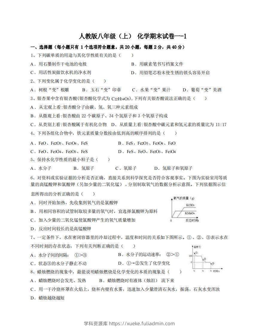 八年级（上）化学期末试卷1-1卷人教版-学科资源库