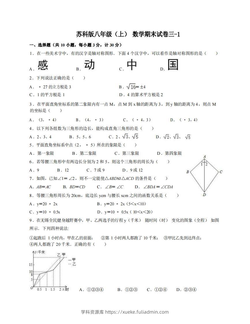 八年级（上）数学期末试卷3-1卷苏科版-学科资源库