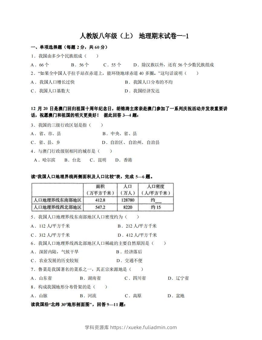 八年级（上）地理期末试卷1-1卷人教版-学科资源库