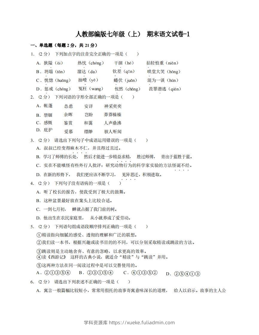 七年级（上）语文期末试卷8-1卷人教部编版-学科资源库