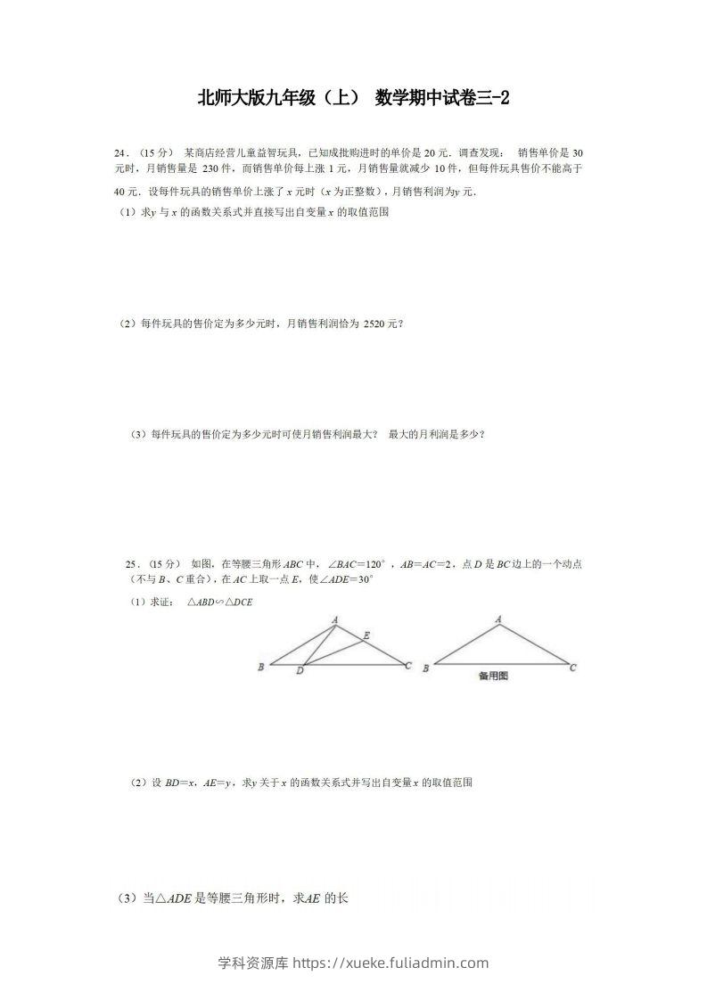 九年级（上）数学期中试卷3-2卷北师大版-学科资源库