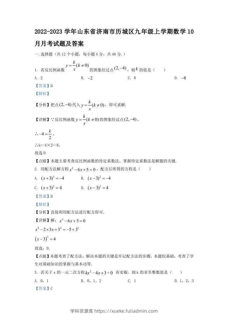 2022-2023学年山东省济南市历城区九年级上学期数学10月月考试题及答案(Word版)-学科资源库