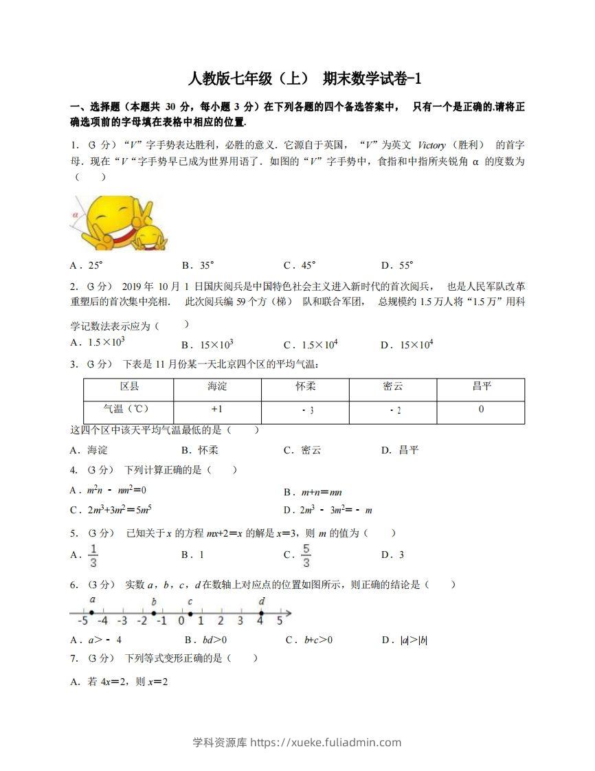 七年级（上）数学期末试卷4-1卷人教版-学科资源库