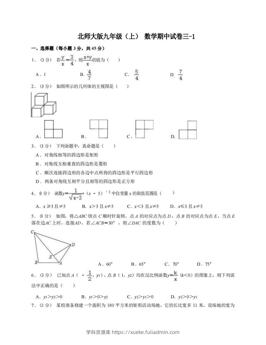 九年级（上）数学期中试卷3-1卷北师大版-学科资源库