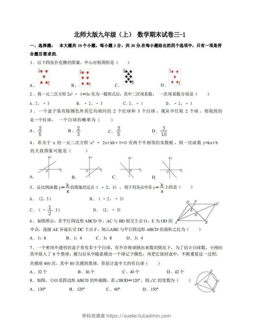 九年级（上）数学期末试卷3-1卷北师大版-学科资源库