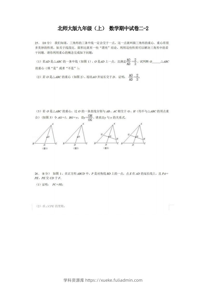 九年级（上）数学期中试卷2-2卷北师大版-学科资源库