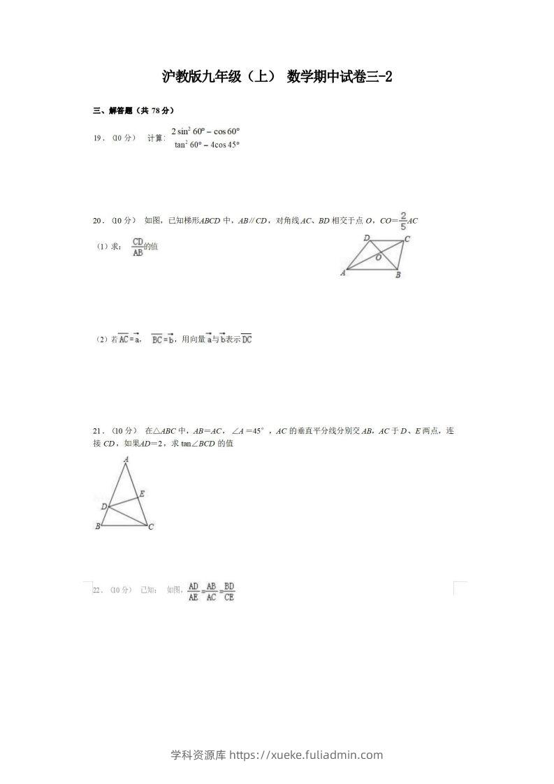 九年级（上）数学期中试卷3-2卷沪教版-学科资源库