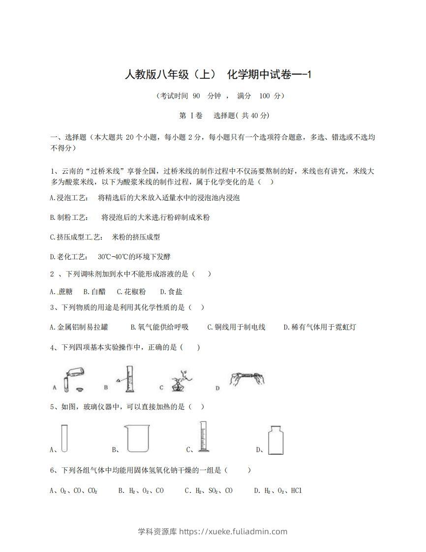 八年级（上）化学期中试卷1-1卷人教版-学科资源库