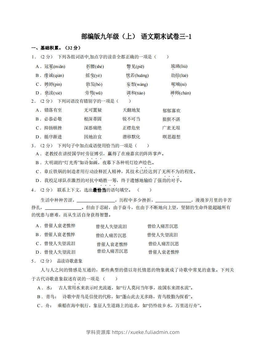 九年级（上）语文期末试卷3-1卷部编版-学科资源库