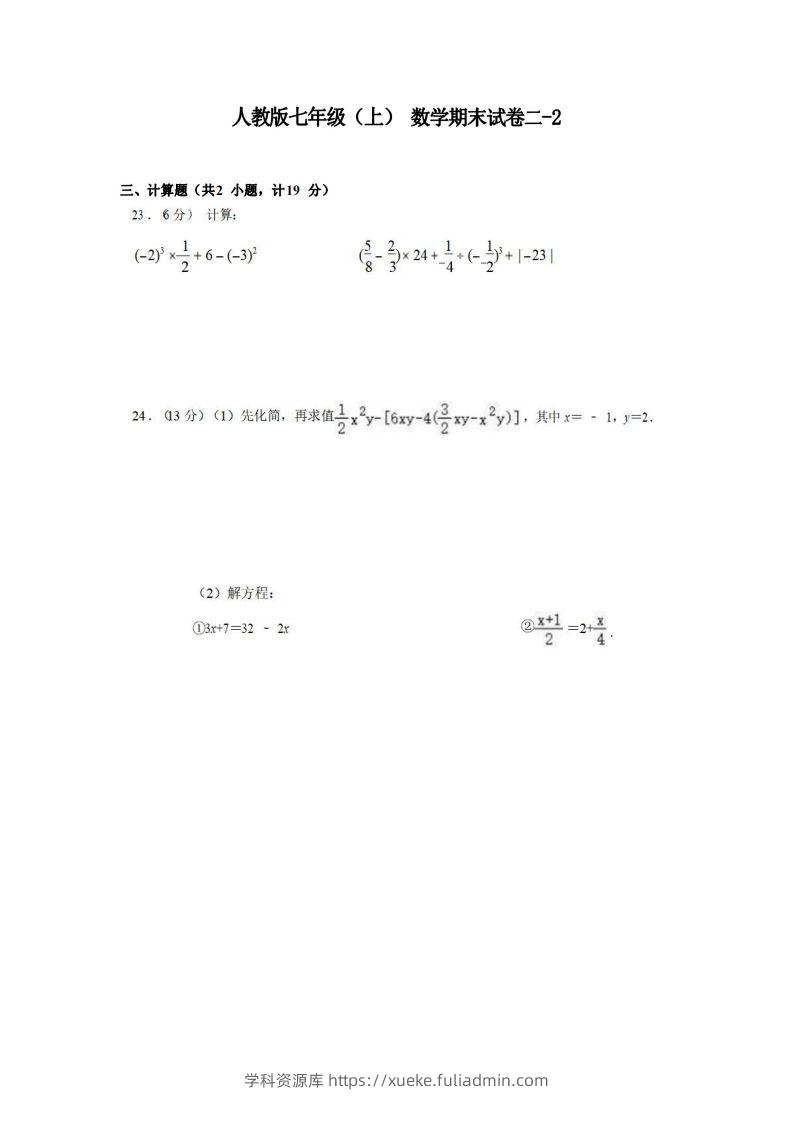 七年级（上）数学期末试卷2-2卷人教版-学科资源库