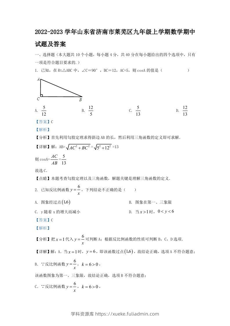 2022-2023学年山东省济南市莱芜区九年级上学期数学期中试题及答案(Word版)-学科资源库