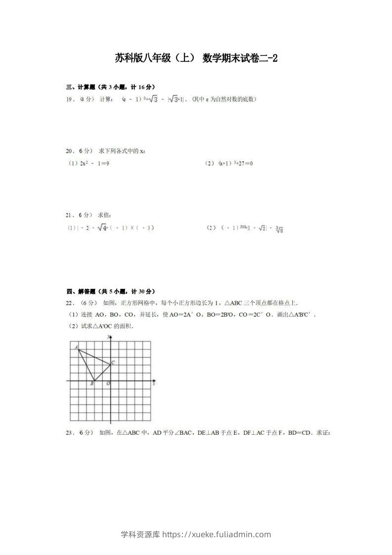 八年级（上）数学期末试卷2-2卷苏科版-学科资源库